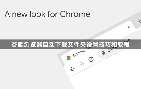 谷歌浏览器自动下载文件夹设置技巧和教程1