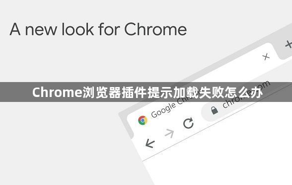 Chrome浏览器插件提示加载失败怎么办1