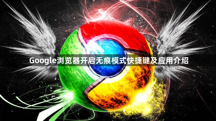 Google浏览器开启无痕模式快捷键及应用介绍1