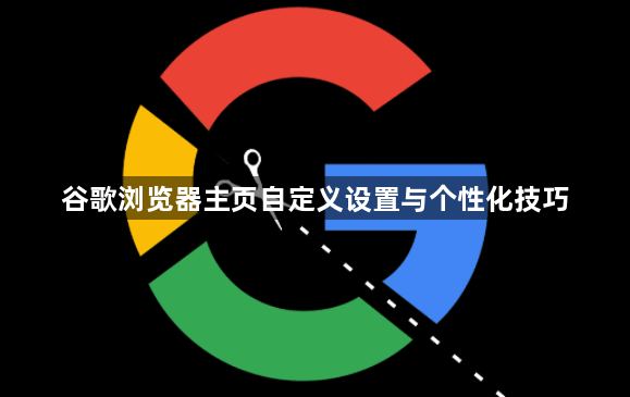 谷歌浏览器主页自定义设置与个性化技巧1