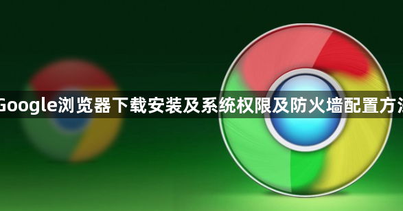 Google浏览器下载安装及系统权限及防火墙配置方法1