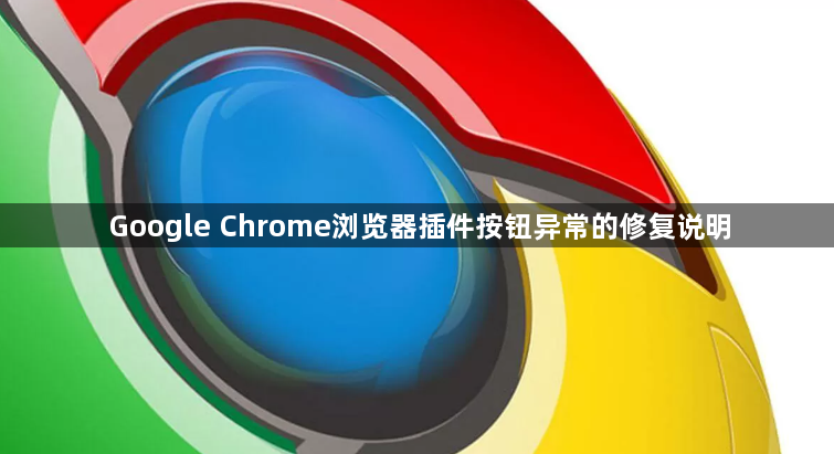 Google Chrome浏览器插件按钮异常的修复说明1