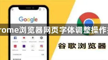 Chrome浏览器网页字体调整操作指南1