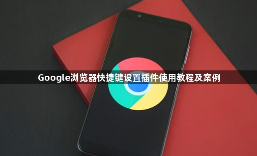 Google浏览器快捷键设置插件使用教程及案例1