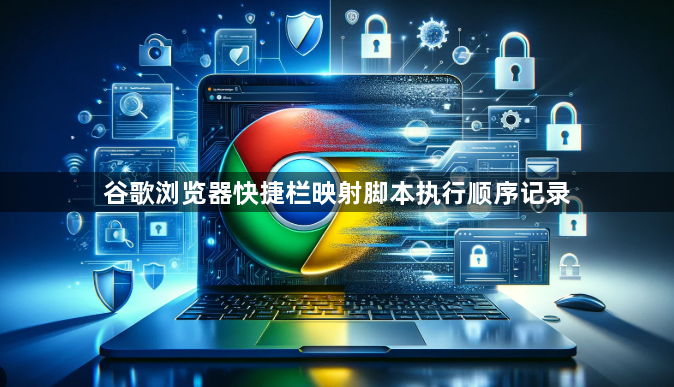 谷歌浏览器快捷栏映射脚本执行顺序记录1