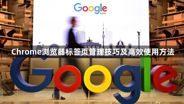 Chrome浏览器标签页管理技巧及高效使用方法1