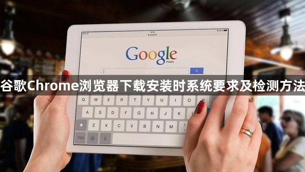 谷歌Chrome浏览器下载安装时系统要求及检测方法1