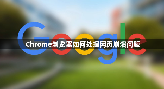 Chrome浏览器如何处理网页崩溃问题1