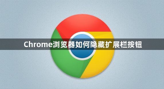 Chrome浏览器如何隐藏扩展栏按钮1