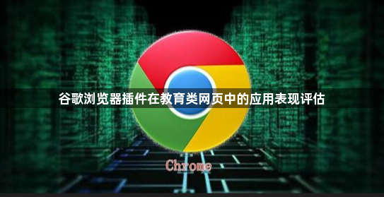 谷歌浏览器插件在教育类网页中的应用表现评估1