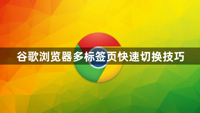 谷歌浏览器多标签页快速切换技巧1