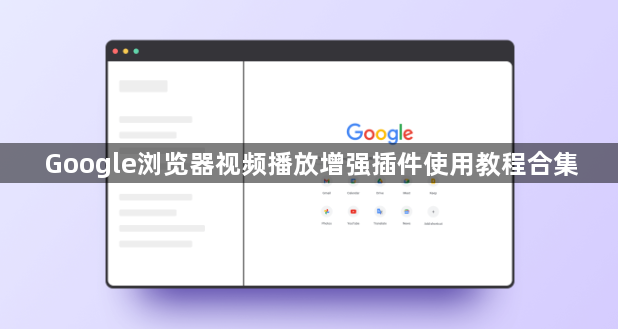 Google浏览器视频播放增强插件使用教程合集1