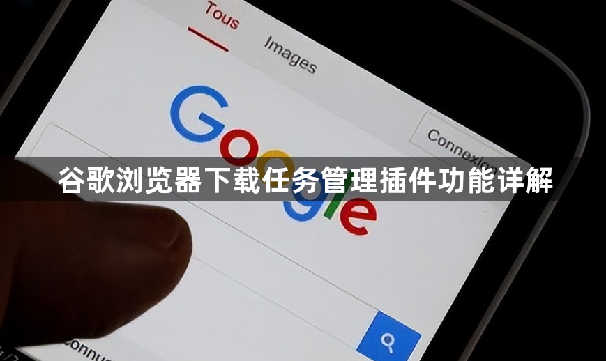 谷歌浏览器下载任务管理插件功能详解1