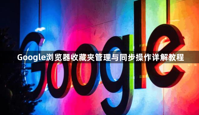 Google浏览器收藏夹管理与同步操作详解教程1
