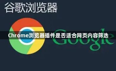 Chrome浏览器插件是否适合网页内容筛选1