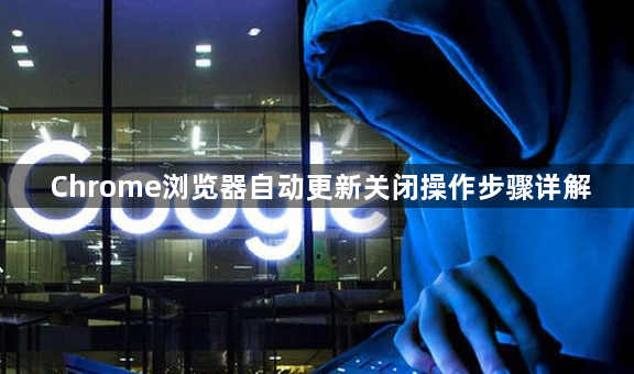 Chrome浏览器自动更新关闭操作步骤详解1