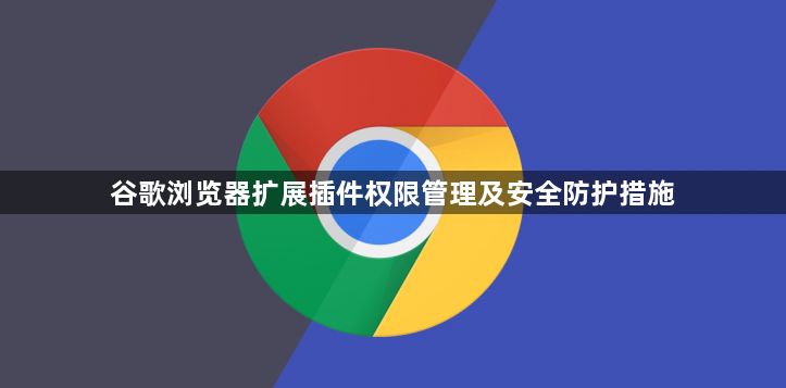 谷歌浏览器扩展插件权限管理及安全防护措施1