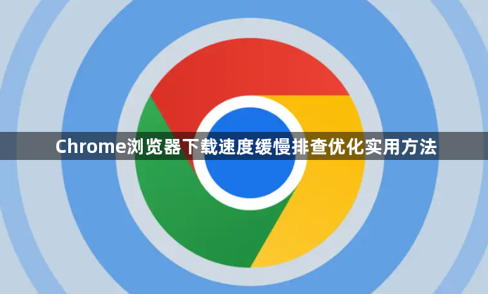 Chrome浏览器下载速度缓慢排查优化实用方法1