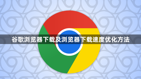 谷歌浏览器下载及浏览器下载速度优化方法1