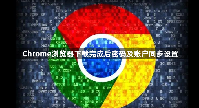 Chrome浏览器下载完成后密码及账户同步设置1