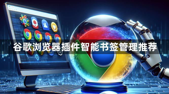 谷歌浏览器插件智能书签管理推荐1