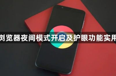 谷歌浏览器夜间模式开启及护眼功能实用指南1