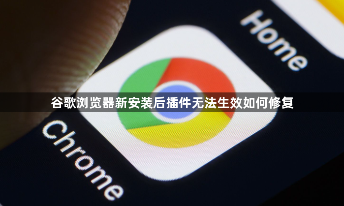 谷歌浏览器新安装后插件无法生效如何修复1