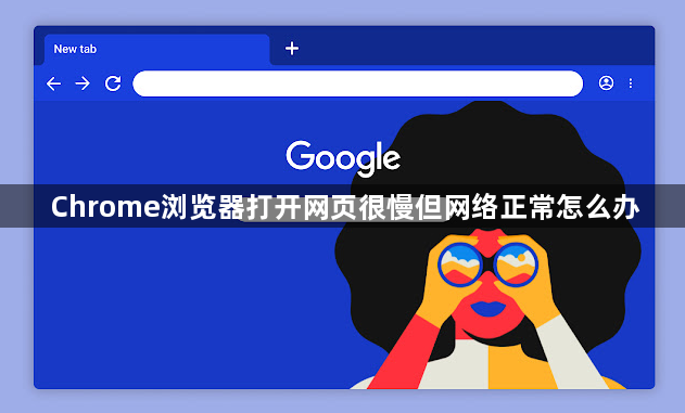 Chrome浏览器打开网页很慢但网络正常怎么办1