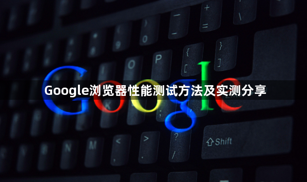 Google浏览器性能测试方法及实测分享1