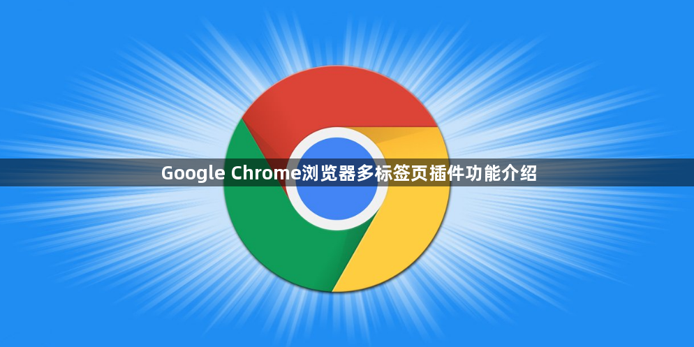 Google Chrome浏览器多标签页插件功能介绍1