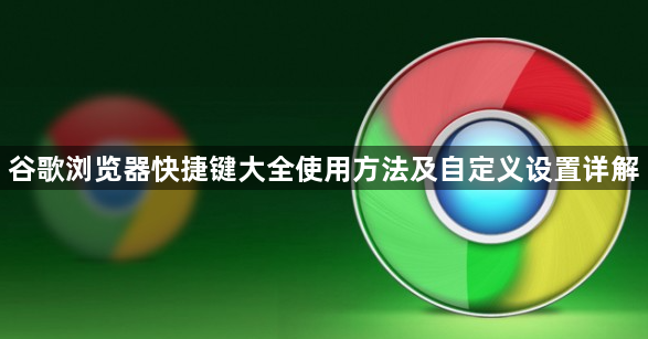 谷歌浏览器快捷键大全使用方法及自定义设置详解1