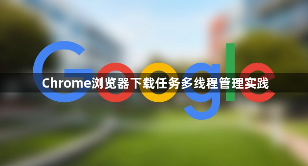 Chrome浏览器下载任务多线程管理实践1
