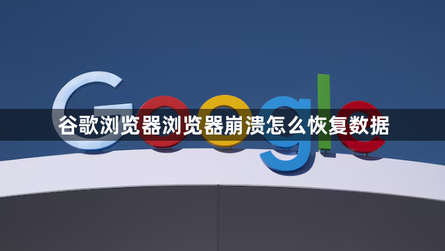 谷歌浏览器浏览器崩溃怎么恢复数据1