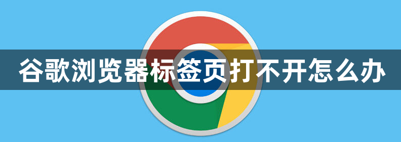 谷歌浏览器标签页打不开怎么办1