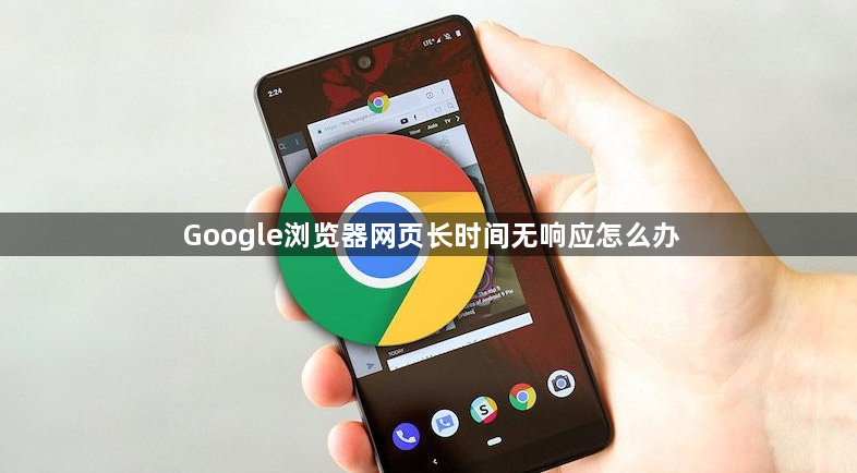 Google浏览器网页长时间无响应怎么办1