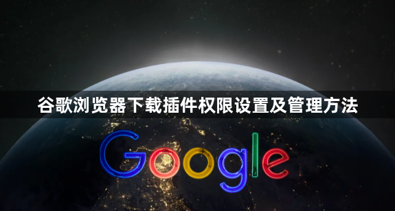 谷歌浏览器下载插件权限设置及管理方法1
