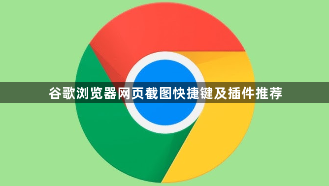 谷歌浏览器网页截图快捷键及插件推荐1