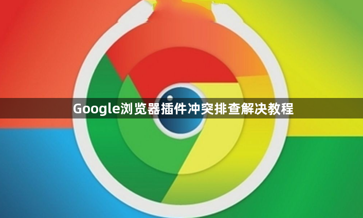 Google浏览器插件冲突排查解决教程1