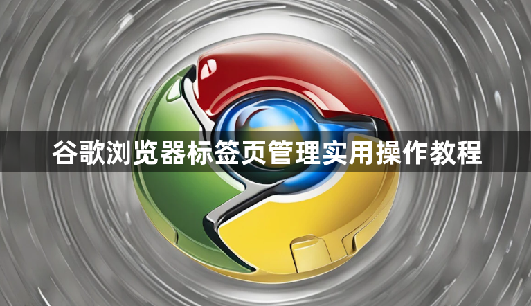 谷歌浏览器标签页管理实用操作教程1