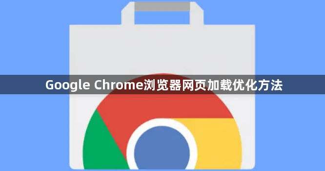 Google Chrome浏览器网页加载优化方法1