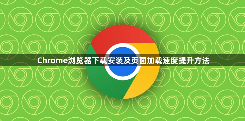 Chrome浏览器下载安装及页面加载速度提升方法1