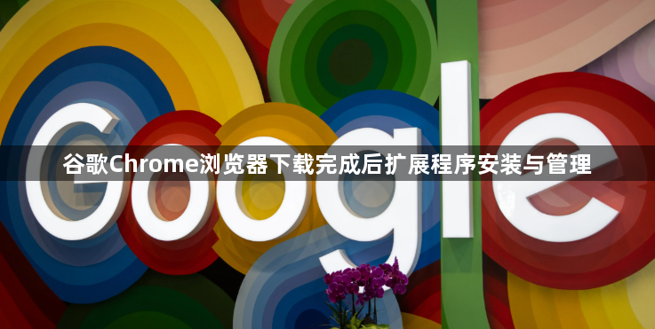 谷歌Chrome浏览器下载完成后扩展程序安装与管理1