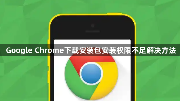 Google Chrome下载安装包安装权限不足解决方法1