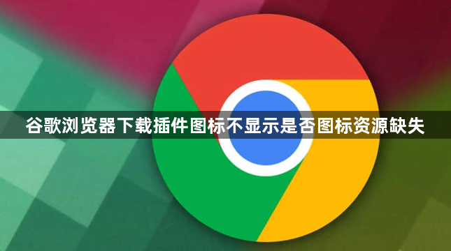 谷歌浏览器下载插件图标不显示是否图标资源缺失1