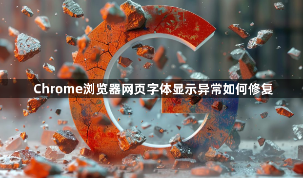 Chrome浏览器网页字体显示异常如何修复1