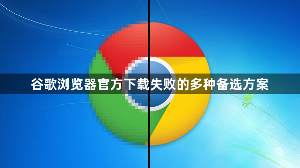 谷歌浏览器官方下载失败的多种备选方案1