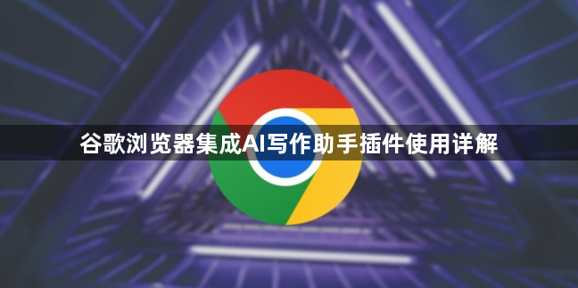 谷歌浏览器集成AI写作助手插件使用详解1