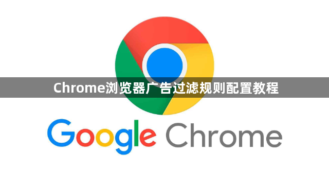 Chrome浏览器广告过滤规则配置教程1