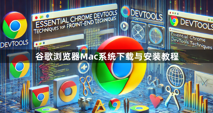 谷歌浏览器Mac系统下载与安装教程1