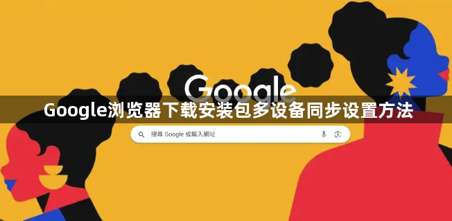 Google浏览器下载安装包多设备同步设置方法1